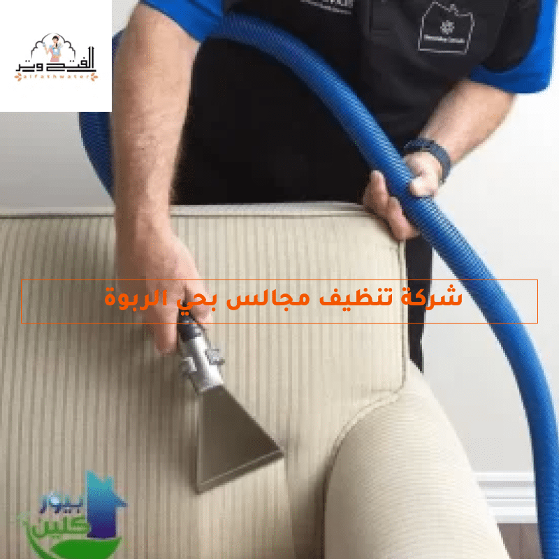 شركة تنظيف مجالس بحي الربوة