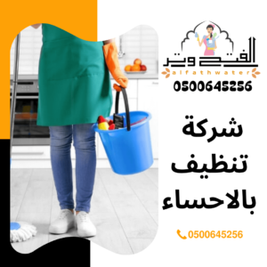 شركة تنظيف بالاحساء