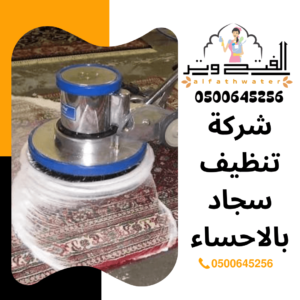 شركة تنظيف سجاد بالاحساء