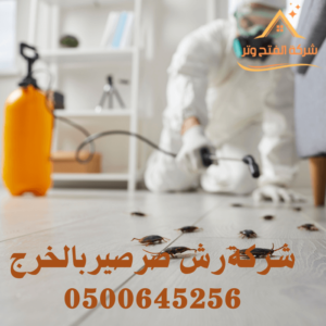 شركة رش صراصير بالخرج 