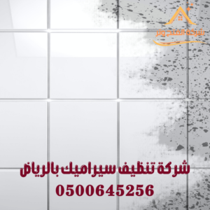 شركة تنظيف سيراميك بالرياض