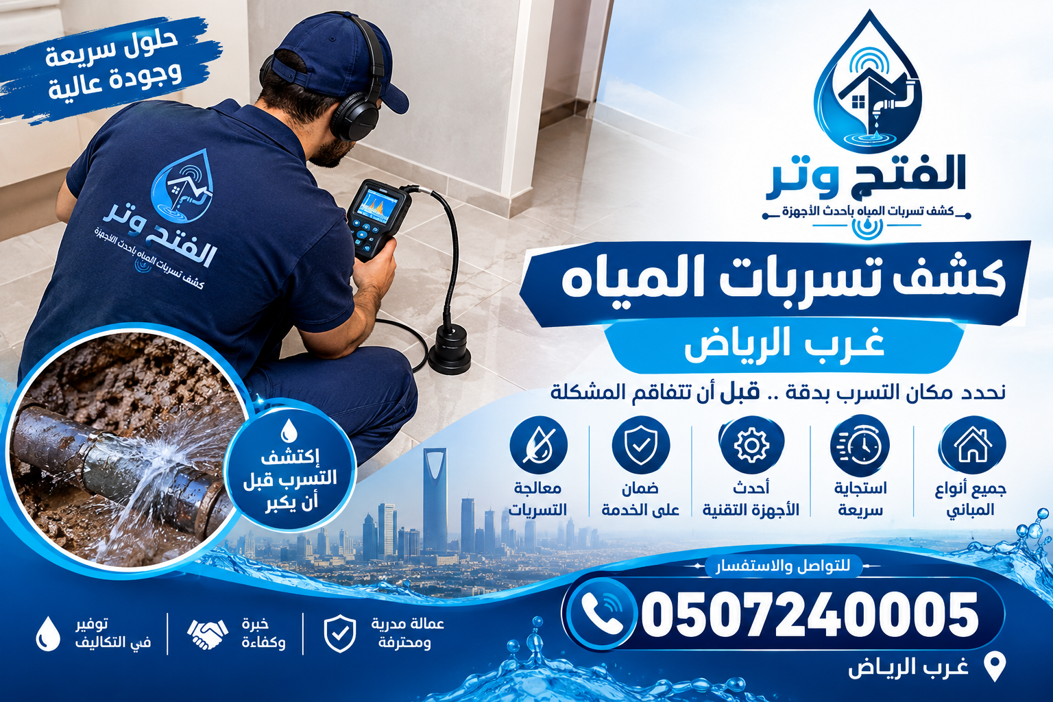 شركة كشف تسربات المياه غرب الرياض