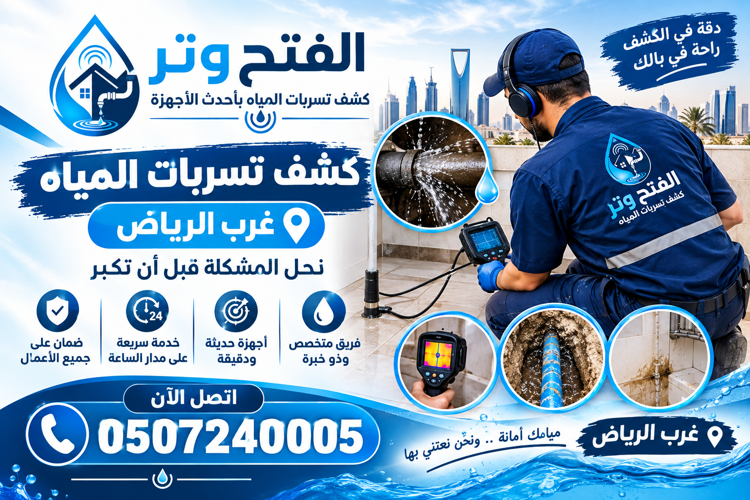 شركة كشف تسربات المياه غرب الرياض
