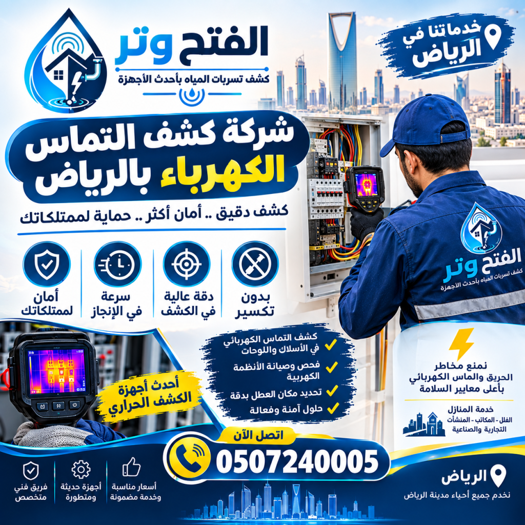 شركة كشف التماس الكهرباء بالرياض