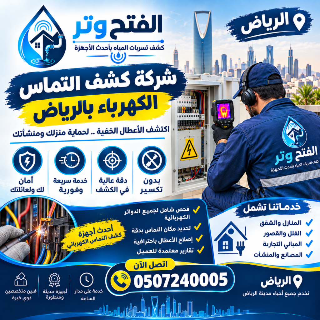 شركة كشف التماس الكهرباء بالرياض