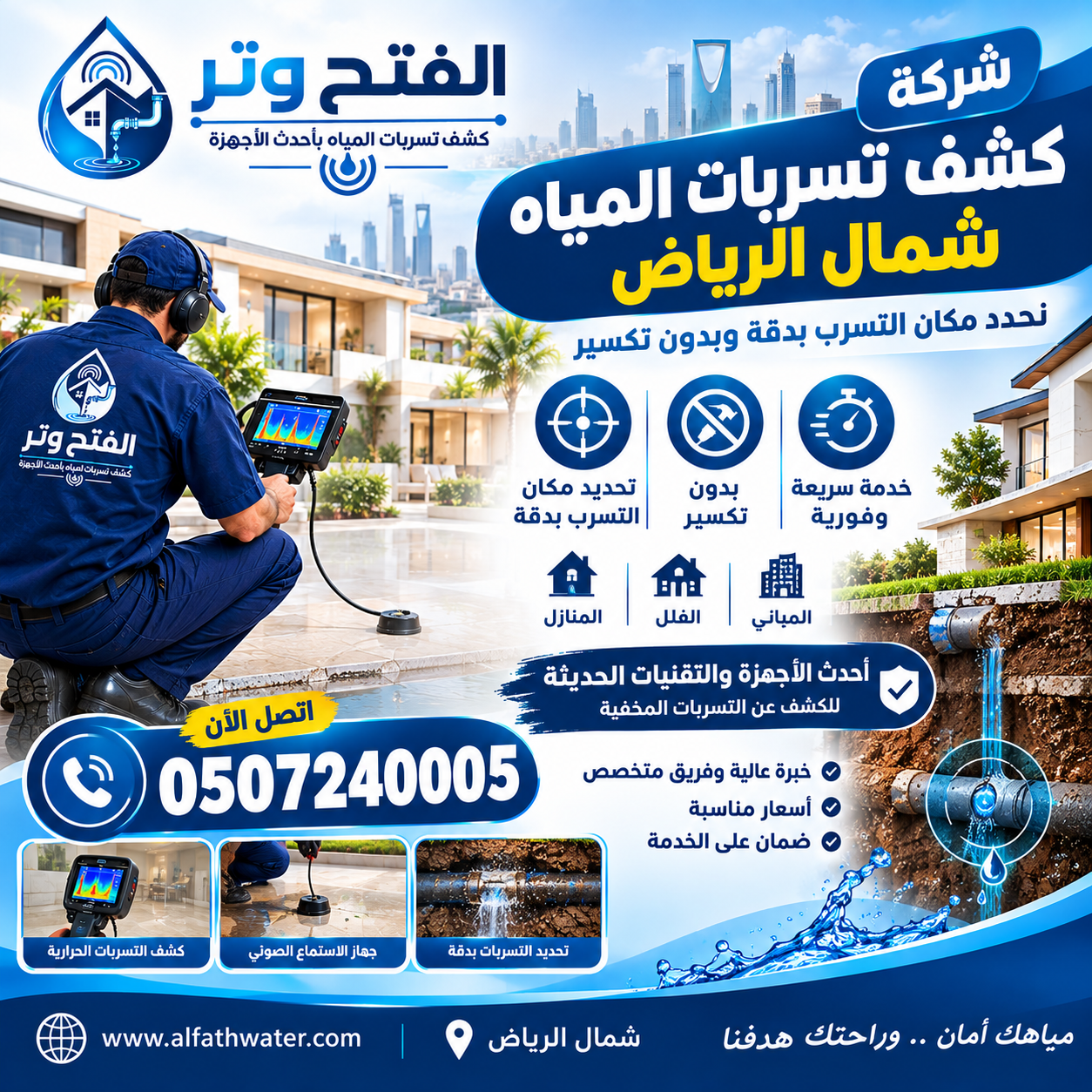 شركة كشف تسربات المياه حي المؤتمرات الرياض