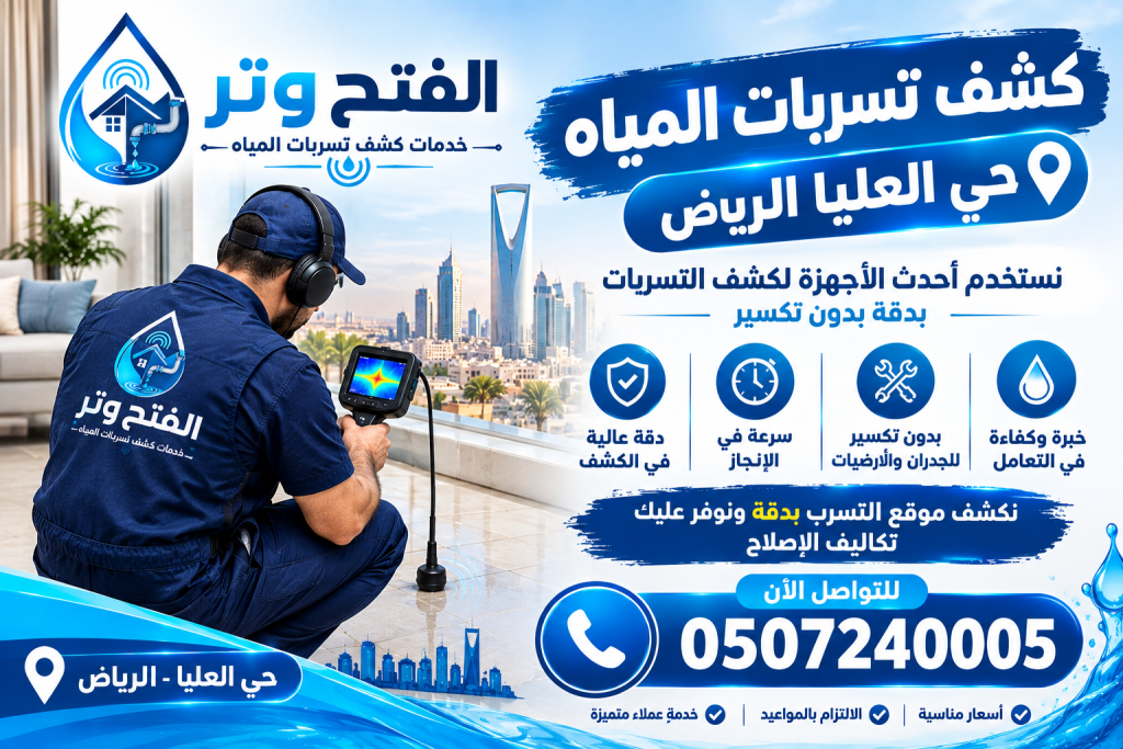 شركة كشف تسربات المياه حي العليا الرياض