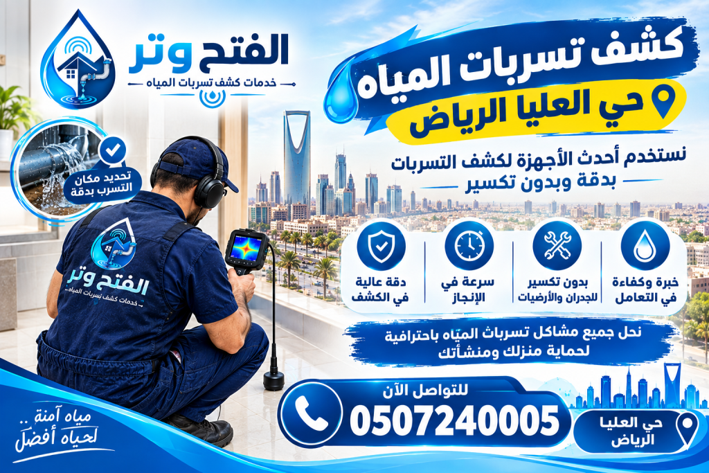 شركة كشف تسربات المياه حي العليا الرياض