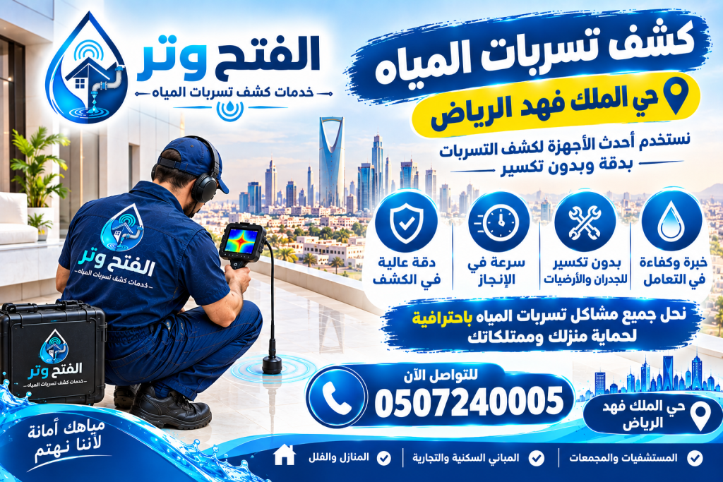 شركة كشف تسربات المياه حي الملك فهد الرياض