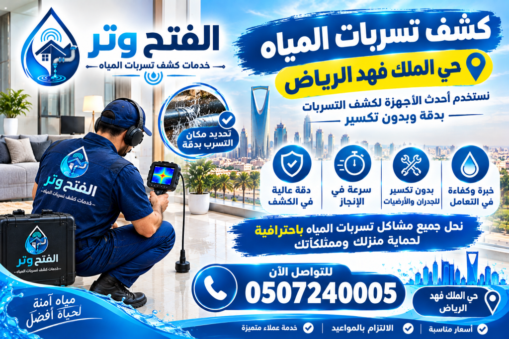 شركة كشف تسربات المياه حي الملك فهد الرياض