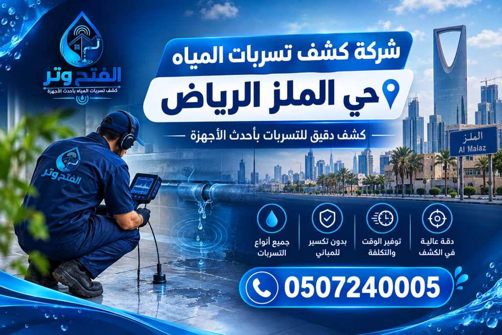 شركة كشف تسربات المياه حي الملز الرياض