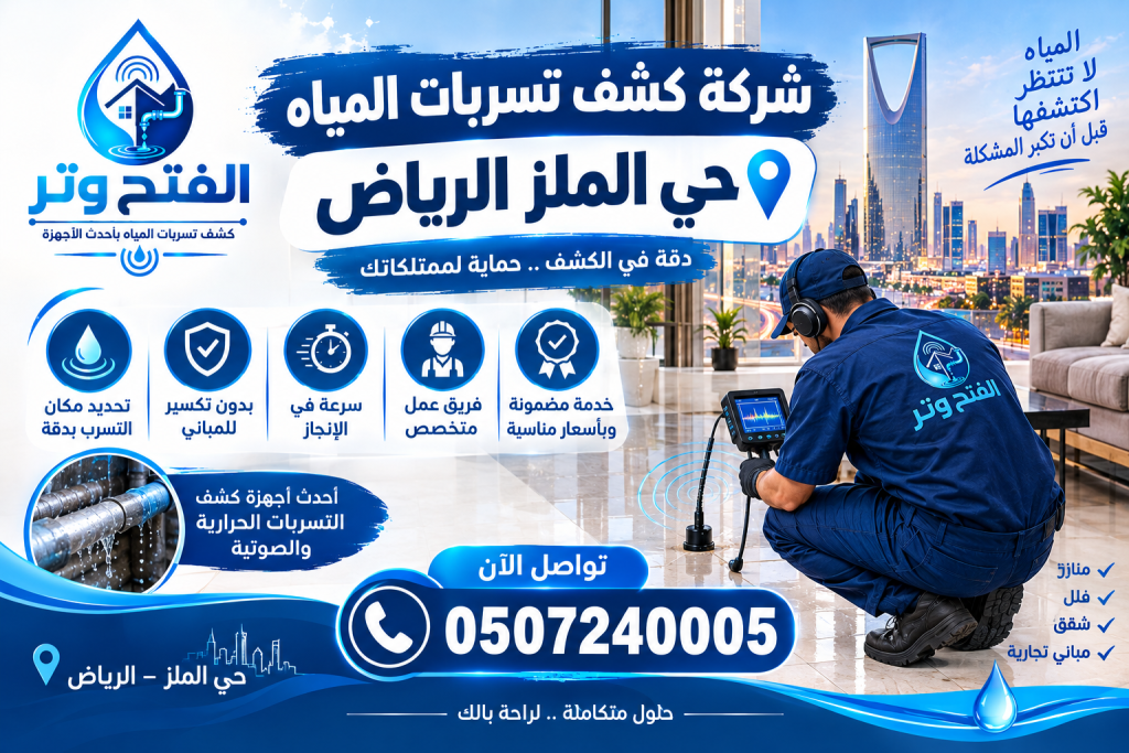 شركة كشف تسربات المياه حي الملز الرياض