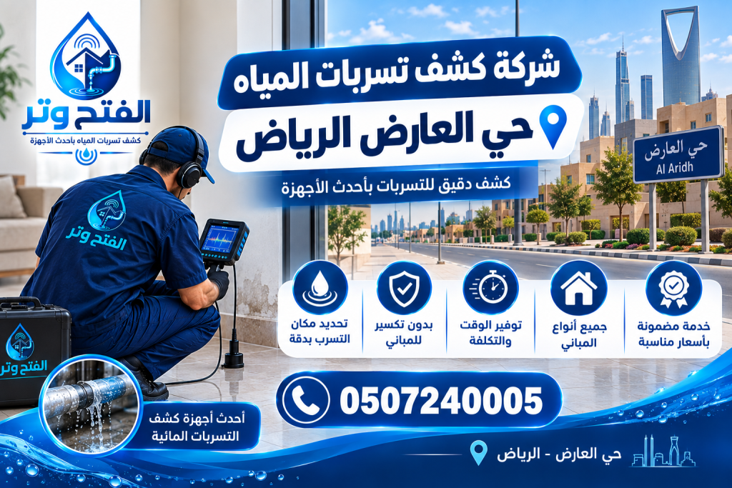 شركة كشف تسربات المياه حي الملز الرياض