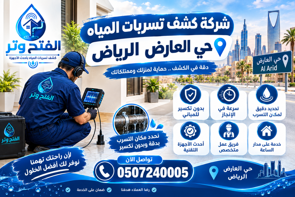 شركة كشف تسربات المياه حي الملز الرياض