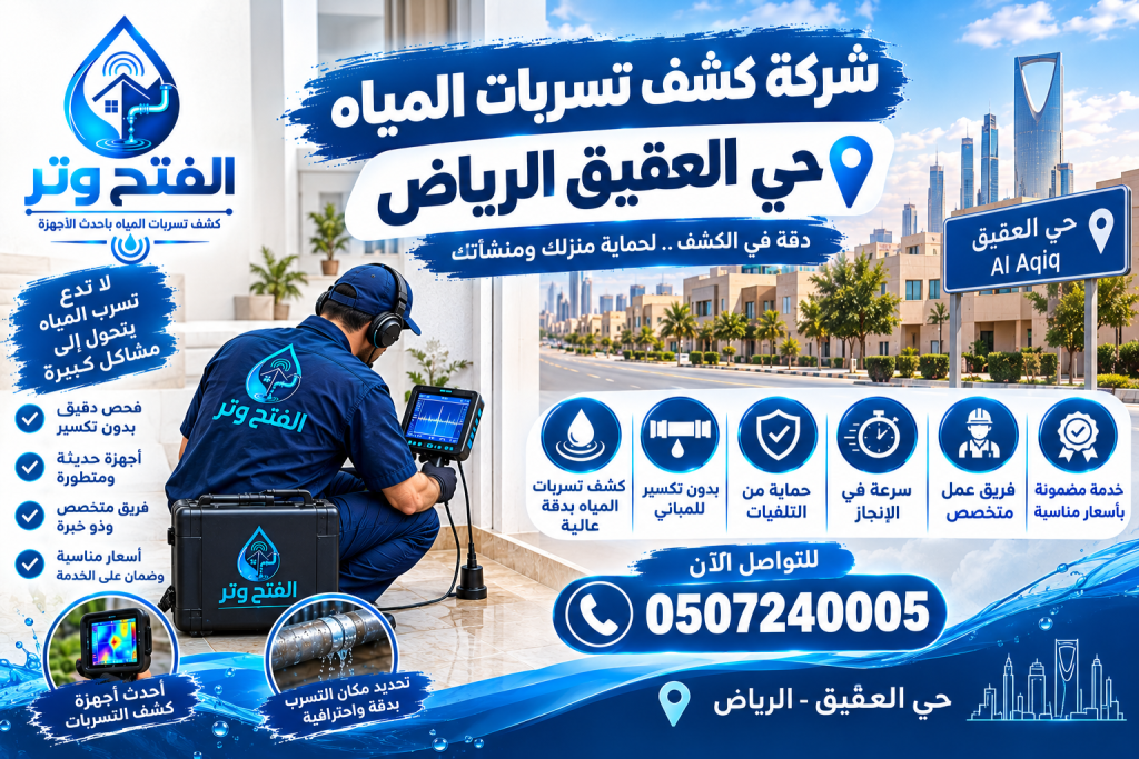 شركة كشف تسربات المياه حي العقيق الرياض