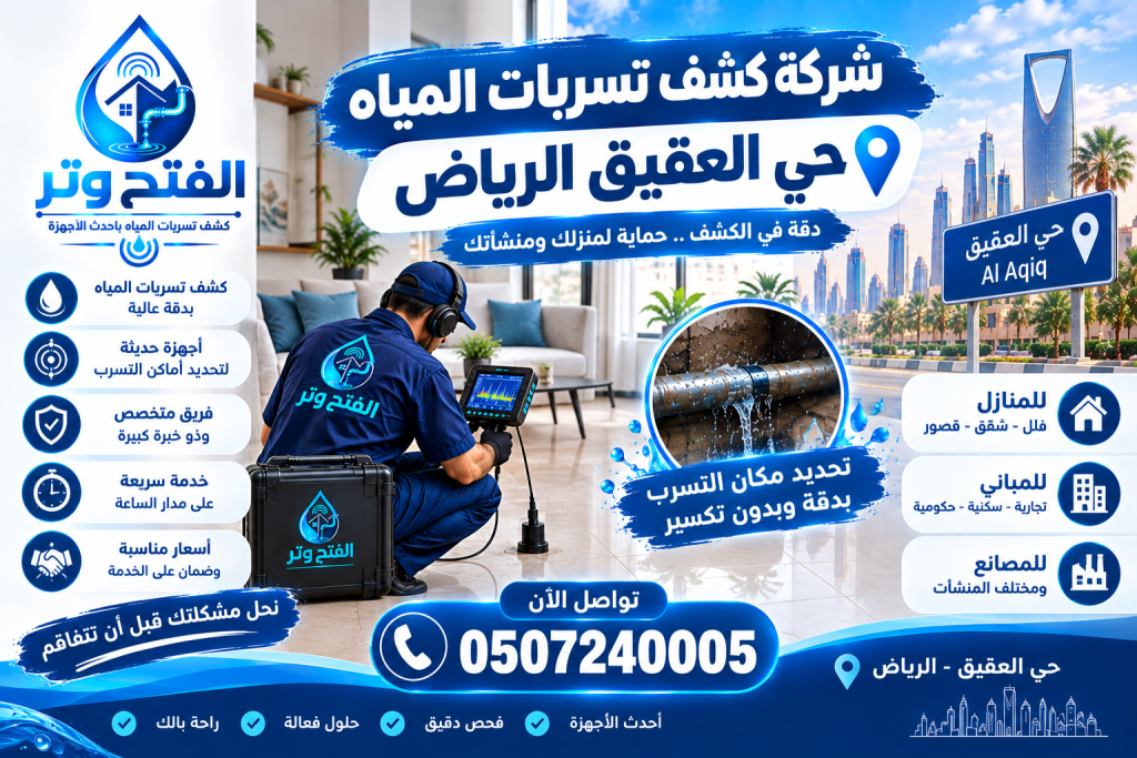 شركة كشف تسربات المياه حي العقيق الرياض