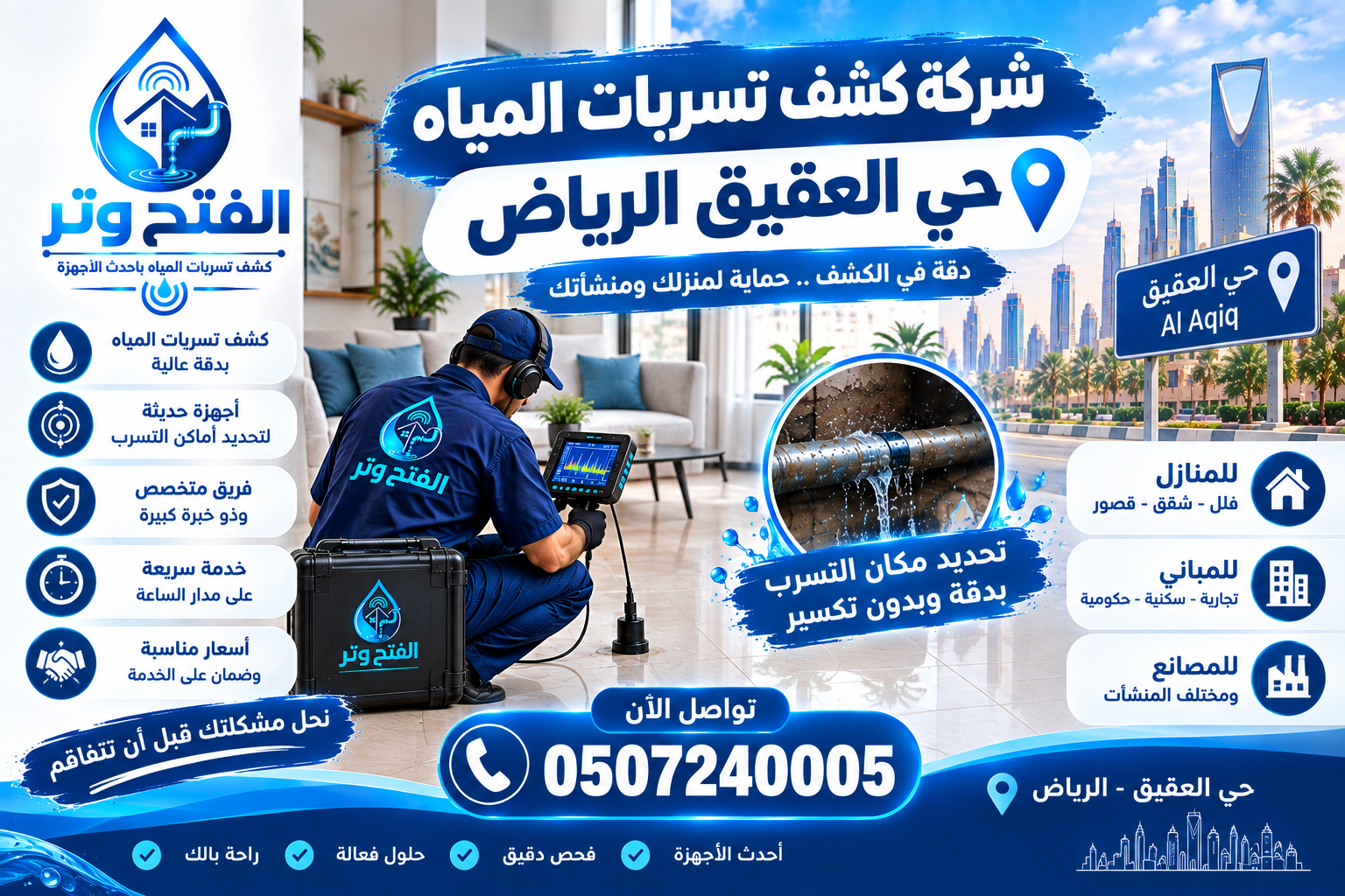 شركة كشف تسربات المياه حي العقيق الرياض