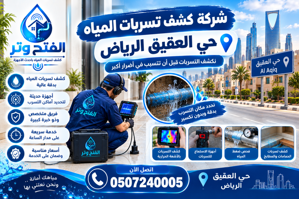 شركة كشف تسربات المياه حي العقيق الرياض