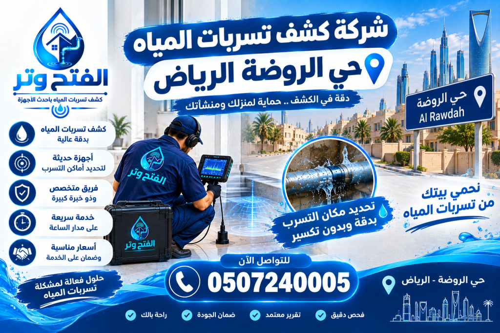 شركة كشف تسربات المياه حي الروضة الرياض