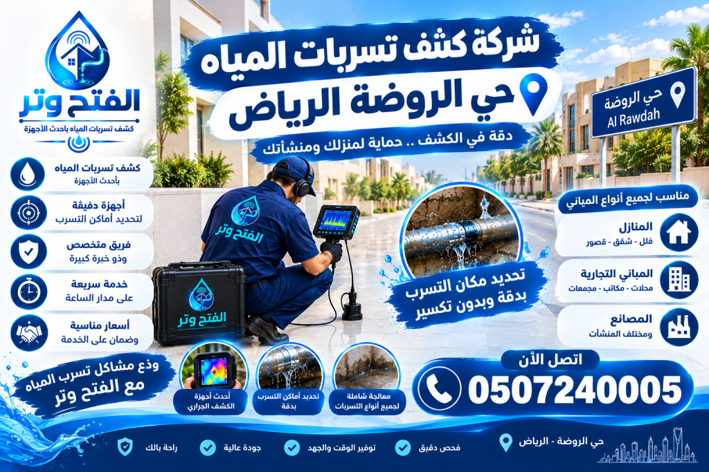 شركة كشف تسربات المياه حي الروضة الرياض
