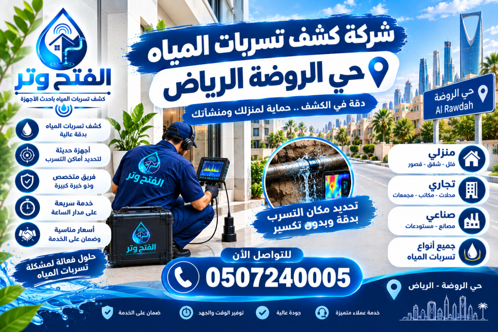 شركة كشف تسربات المياه حي الروضة الرياض