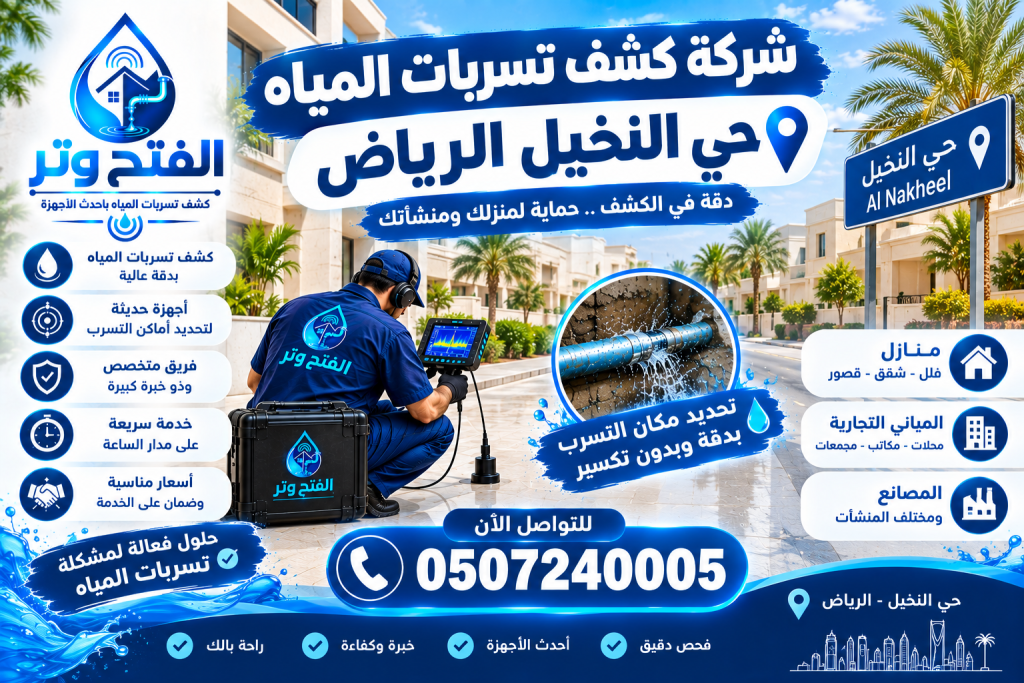 شركة كشف تسربات المياه حي النخيل الرياض
