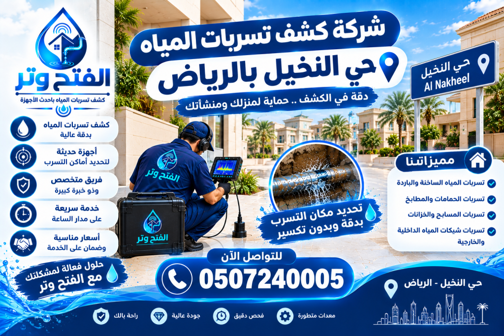 شركة كشف تسربات المياه حي النخيل الرياض