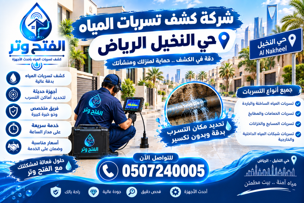 شركة كشف تسربات المياه حي النخيل الرياض