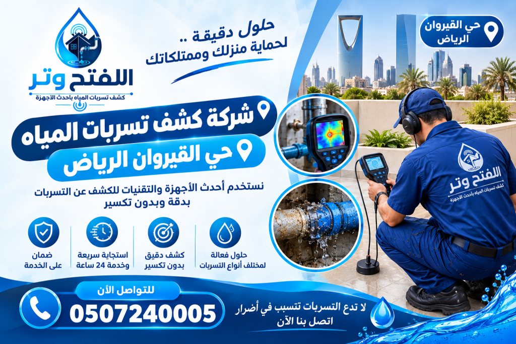 شركة كشف تسربات المياه حي القيروان الرياض
