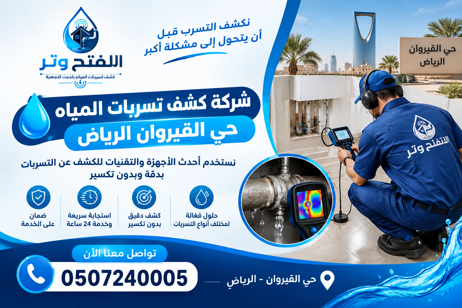 شركة كشف تسربات المياه حي القيروان الرياض