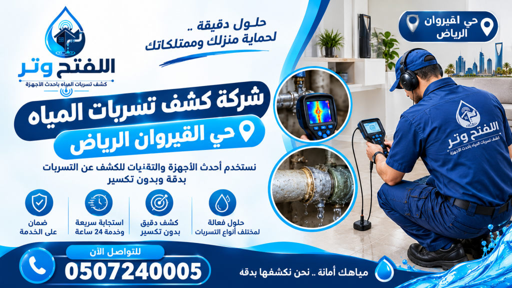 شركة كشف تسربات المياه حي القيروان الرياض
