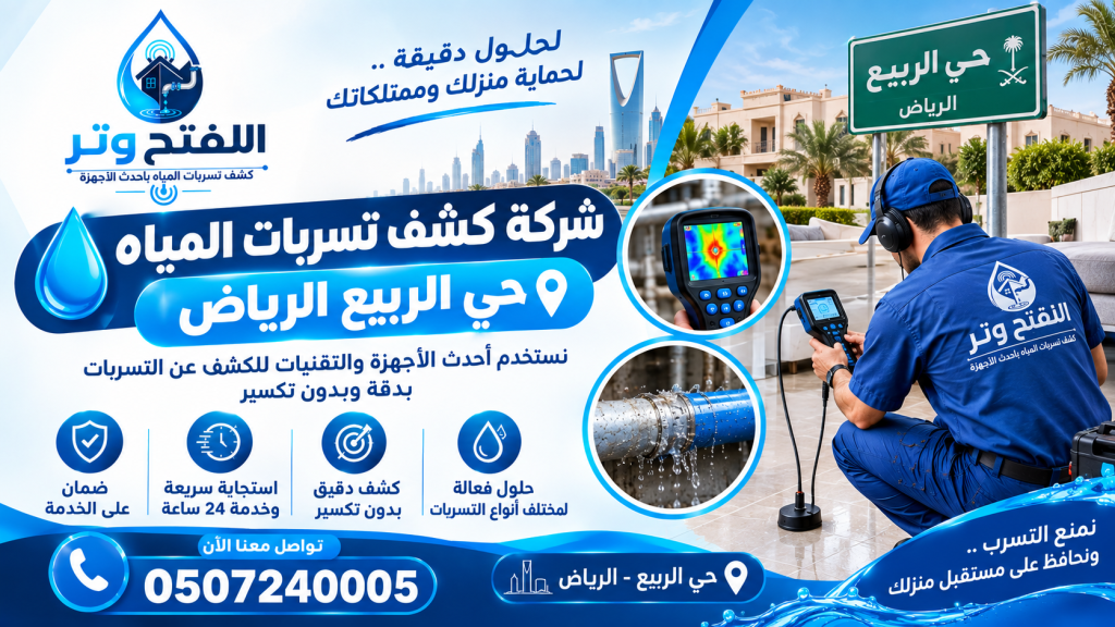 شركة كشف تسربات المياه حي الربيع الرياض