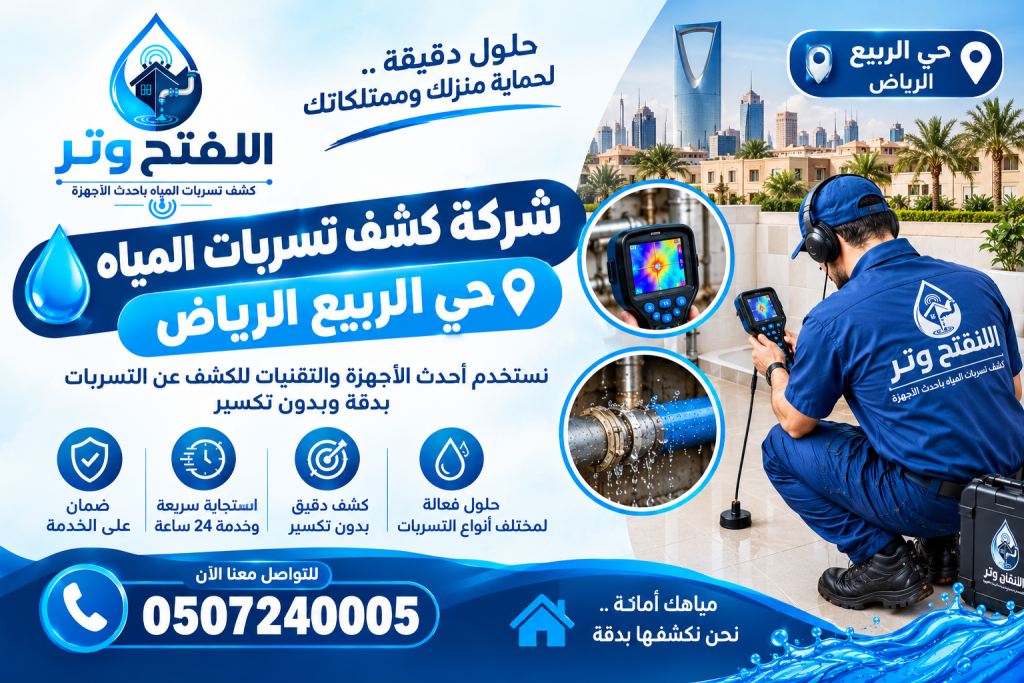 شركة كشف تسربات المياه حي الربيع الرياض