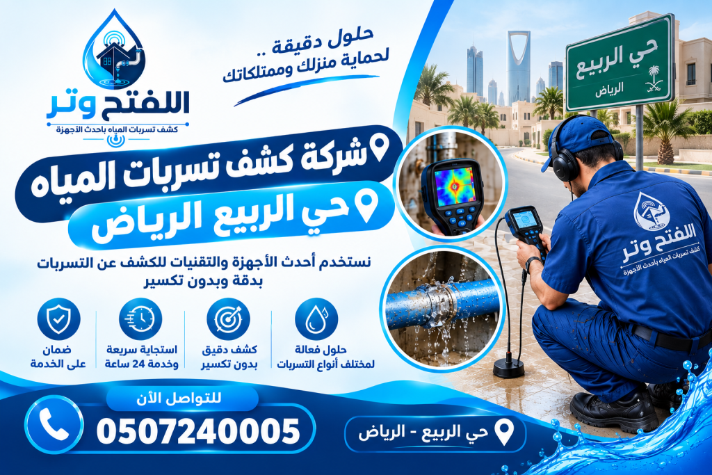 شركة كشف تسربات المياه حي الربيع الرياض