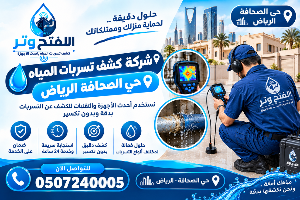 شركة كشف تسربات المياه حي الصحافة الرياض