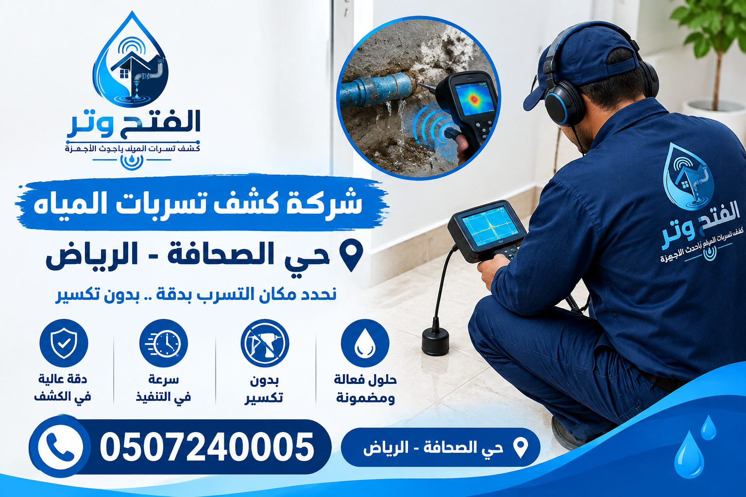 شركة كشف تسربات المياه حي الصحافة الرياض