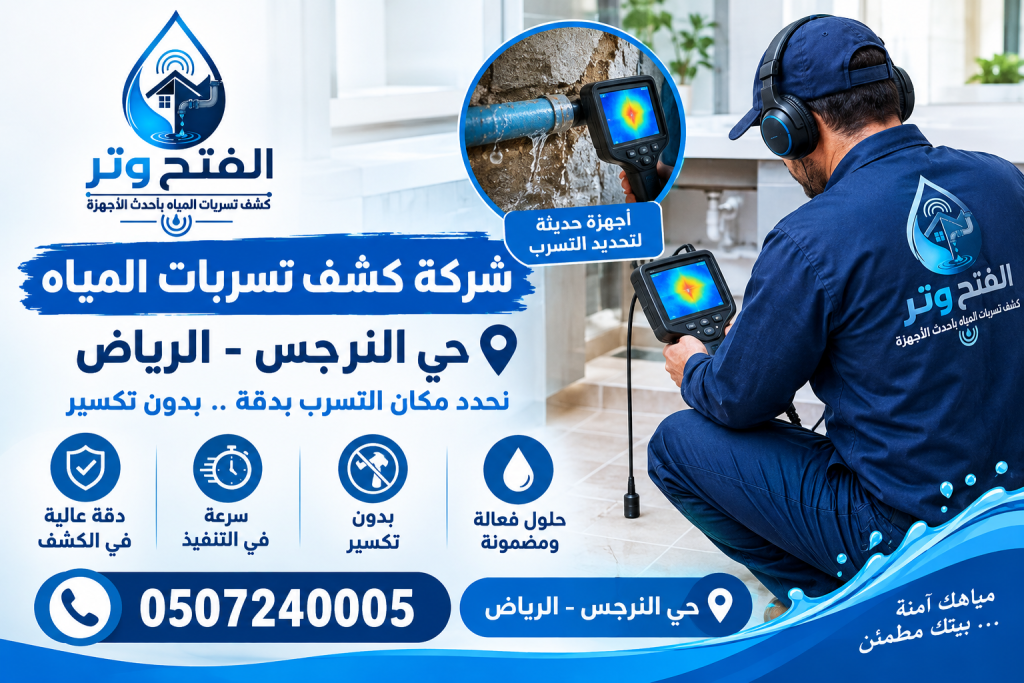 شركة كشف تسربات المياه حي النرجس الرياض