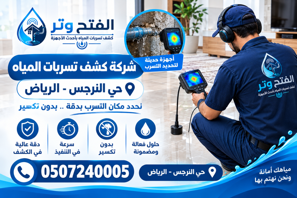 شركة كشف تسربات المياه حي النرجس الرياض