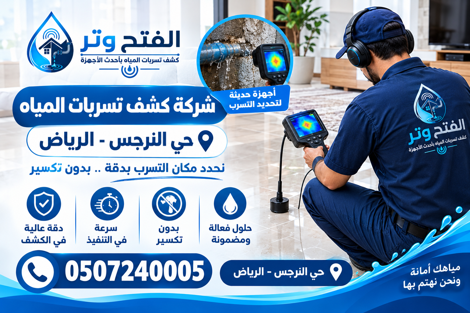 شركة كشف تسربات المياه حي النرجس الرياض