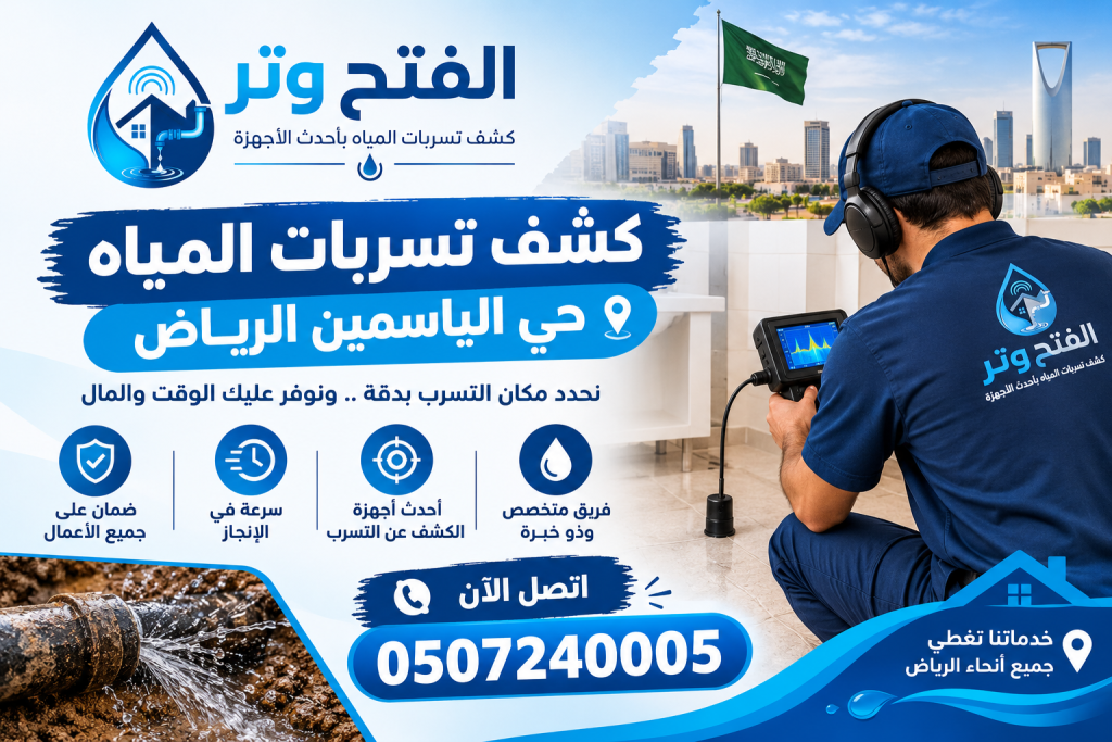 شركة كشف تسربات المياه حي الياسمين الرياض