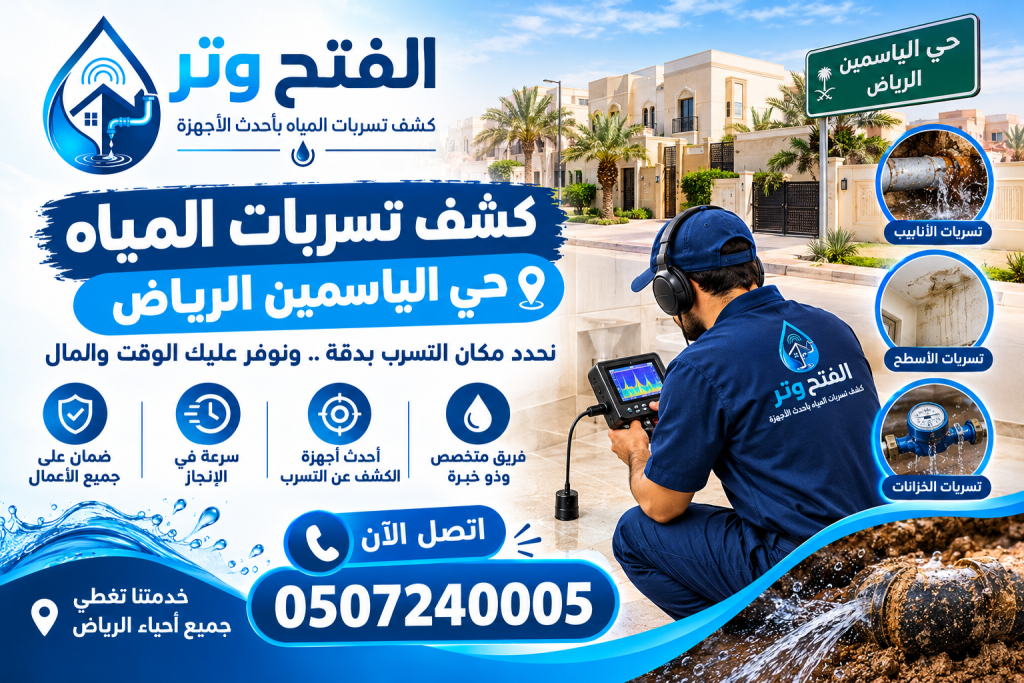 شركة كشف تسربات المياه حي الياسمين الرياض