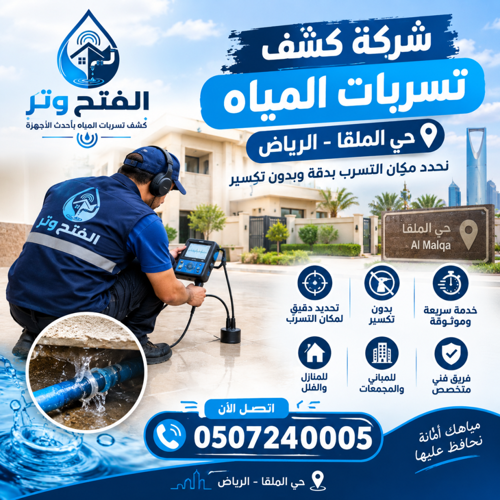 شركة كشف تسربات المياه حي الملقا الرياض