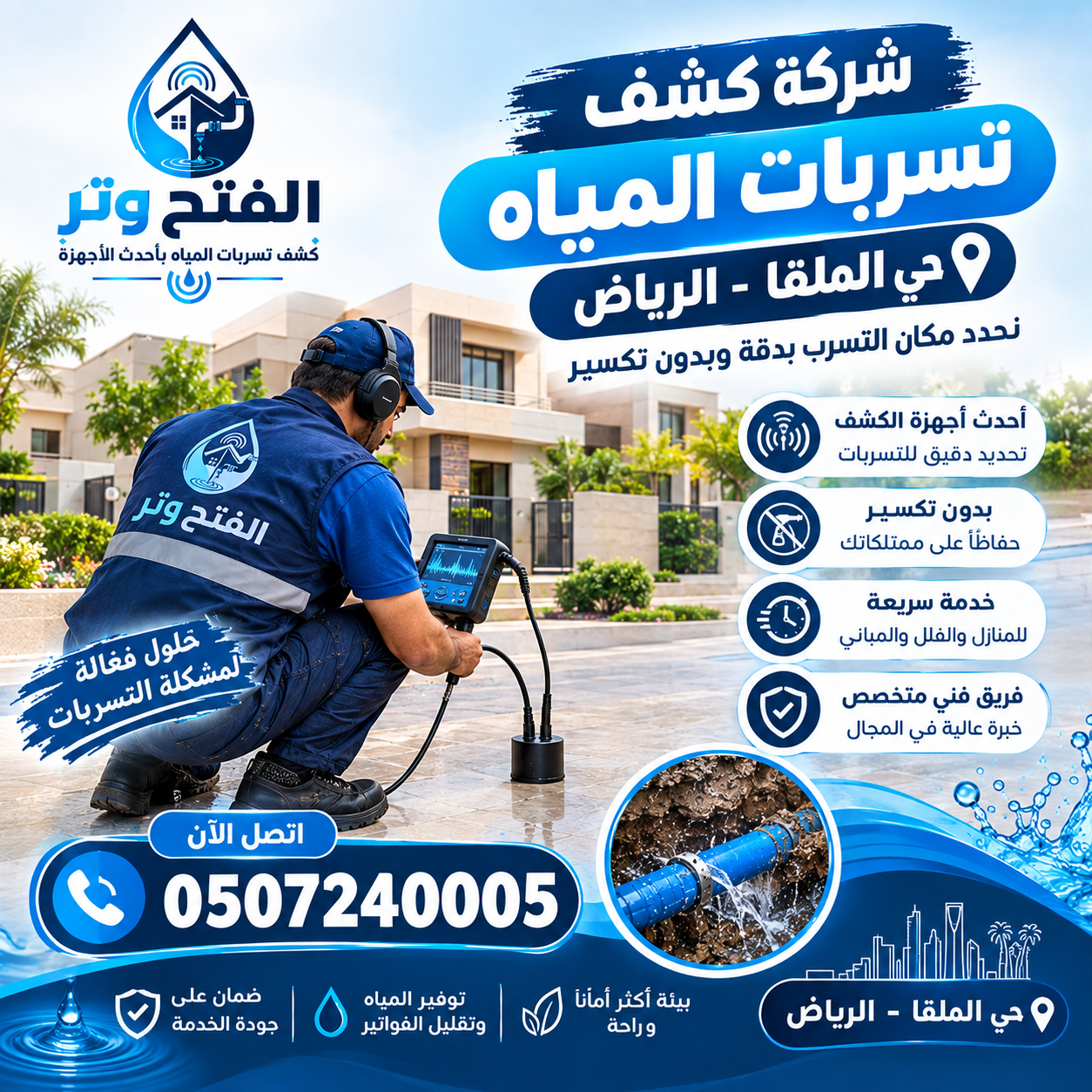 شركة كشف تسربات المياه حي الملقا الرياض