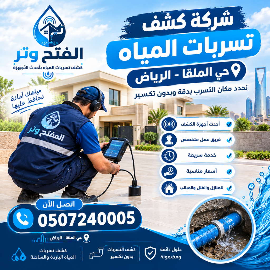 شركة كشف تسربات المياه حي الملقا الرياض
