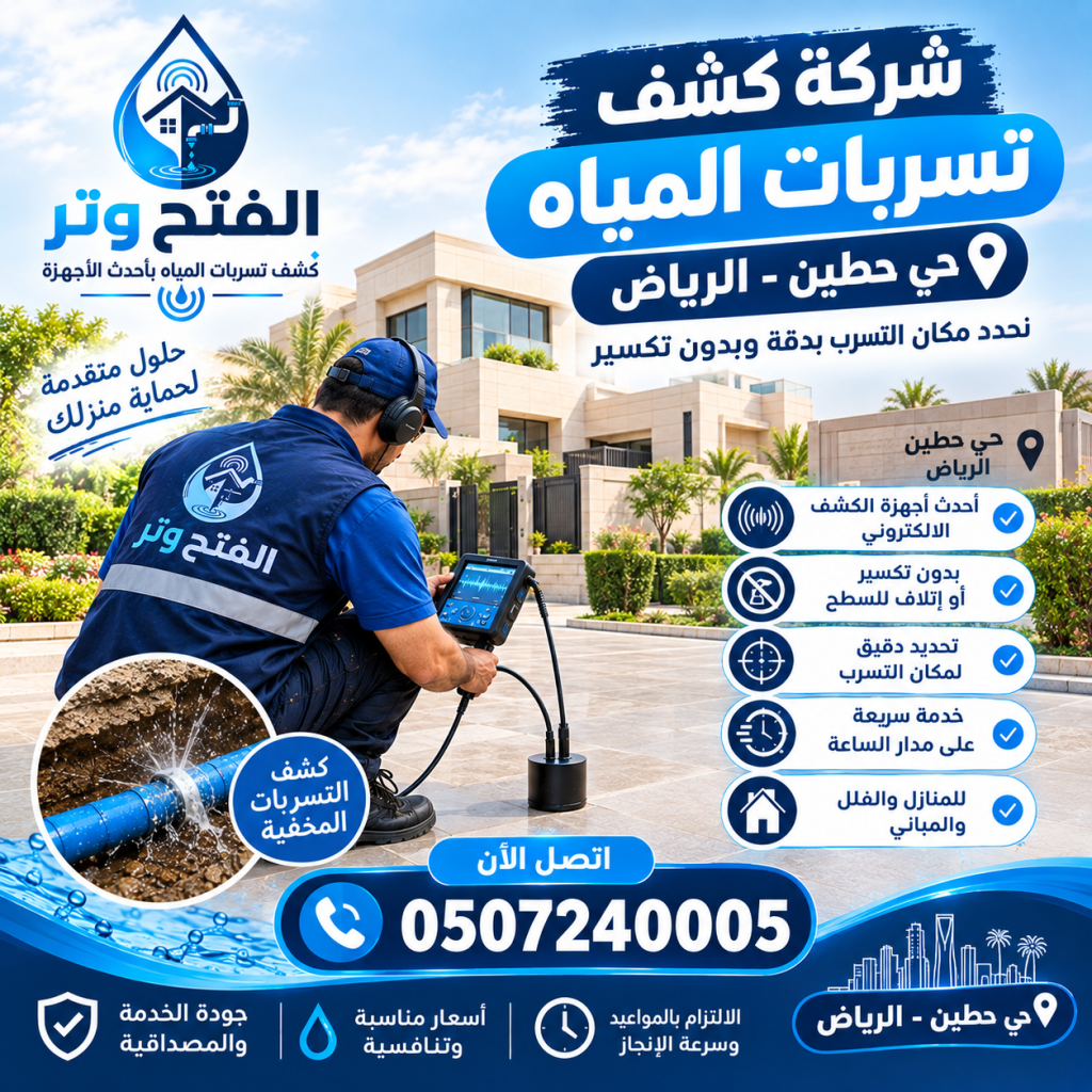 شركة كشف تسربات المياه حي حطين الرياض