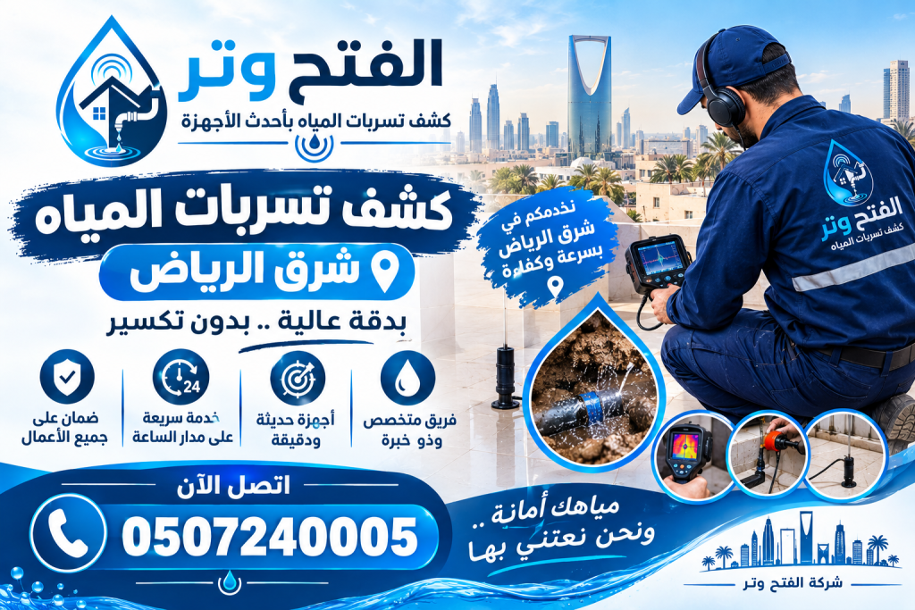 شركة كشف تسربات المياه شرق الرياض