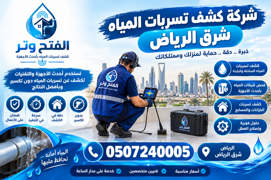 شركة كشف تسربات المياه شرق الرياض