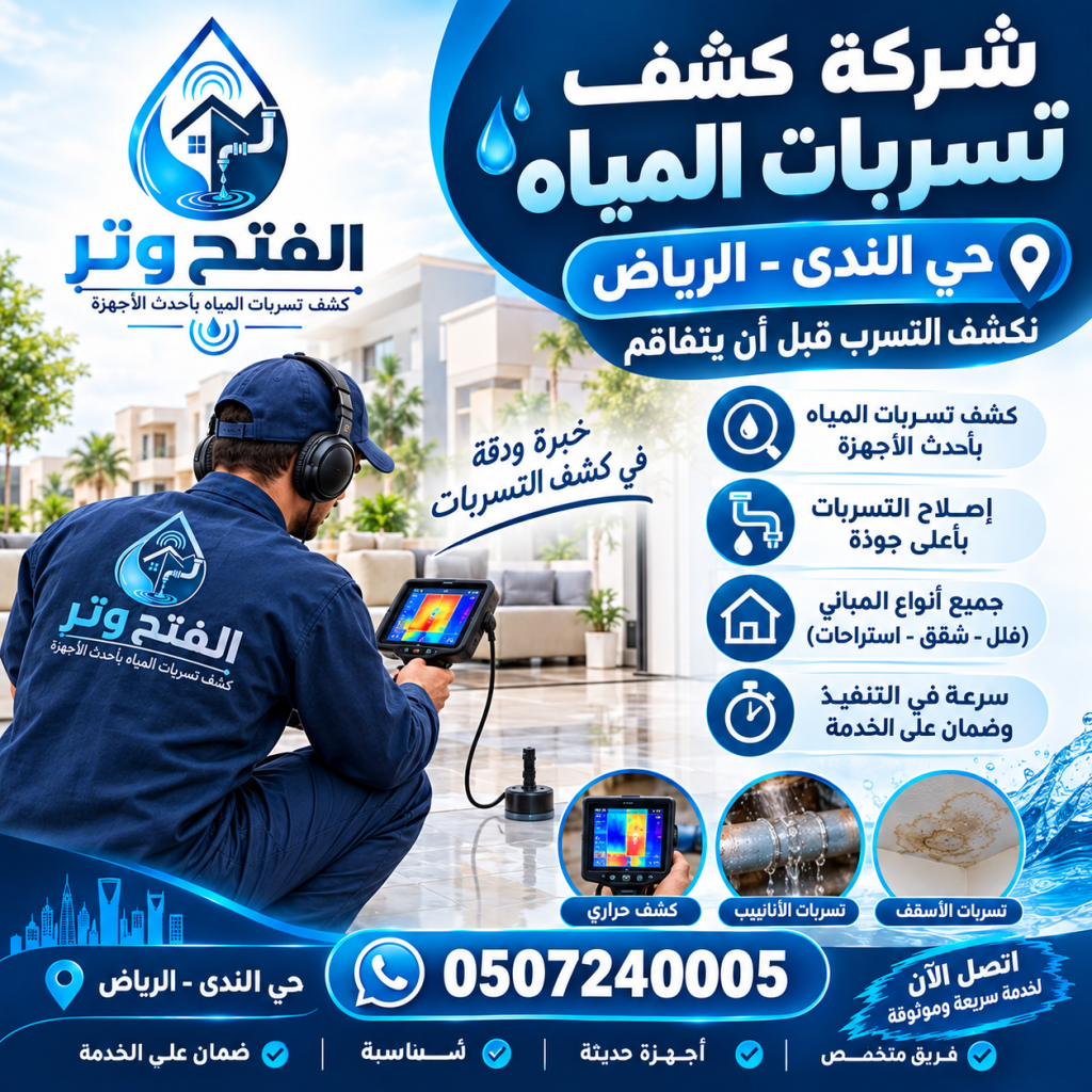 شركة كشف تسربات المياه حي الندى الرياض