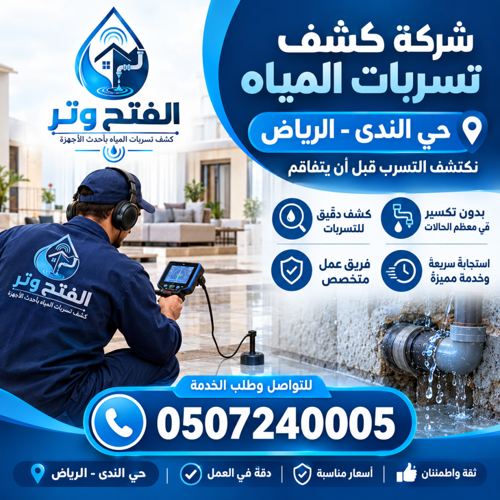 شركة كشف تسربات المياه حي الندى الرياض