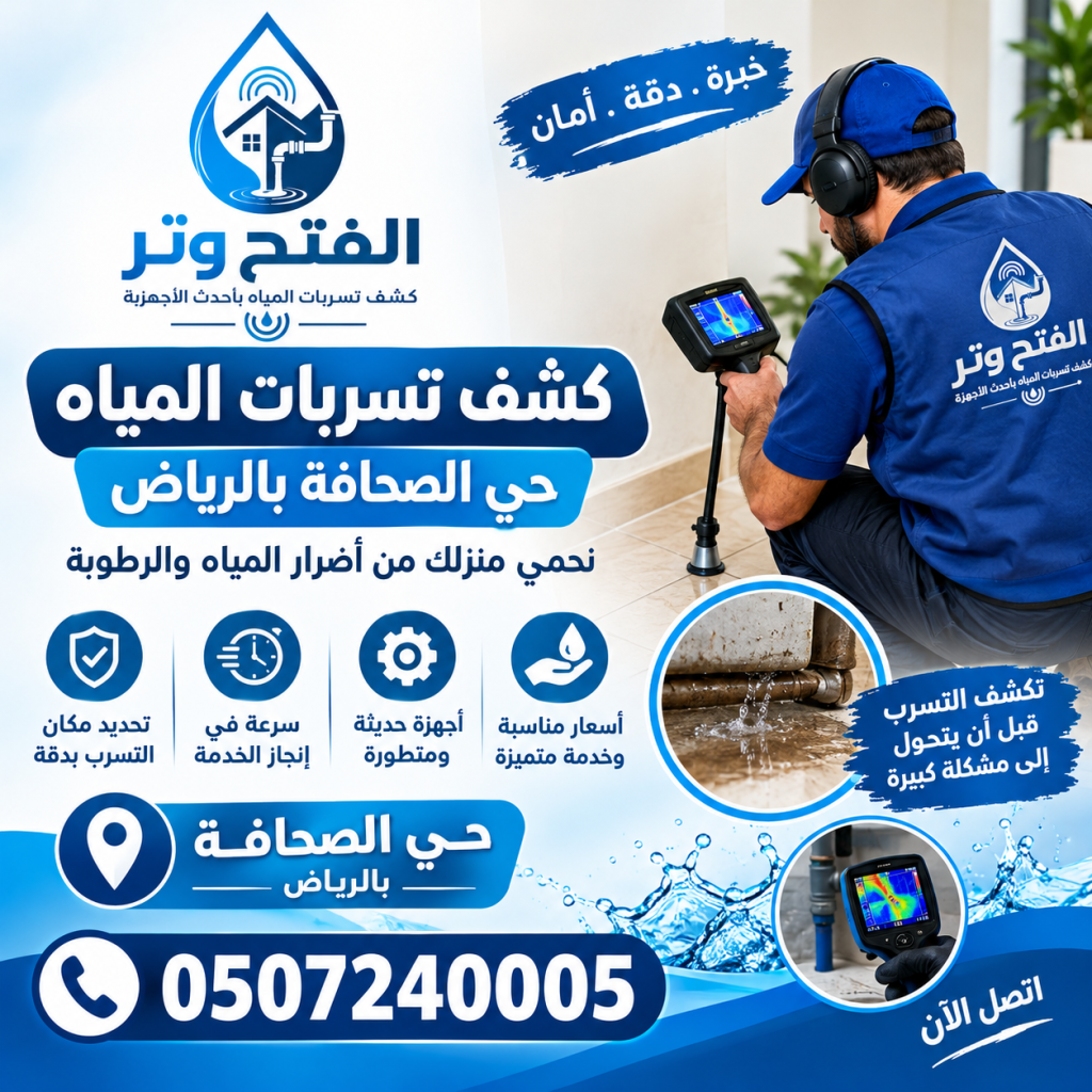 شركة كشف تسربات المياه حي الصحافة بالرياض